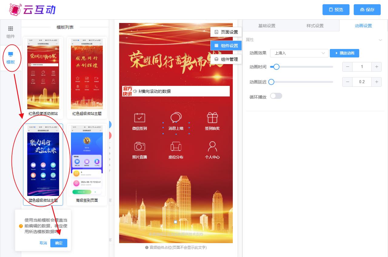 南阳现场互动系统智能会务中的超级微站预置模板如何选择和切换？