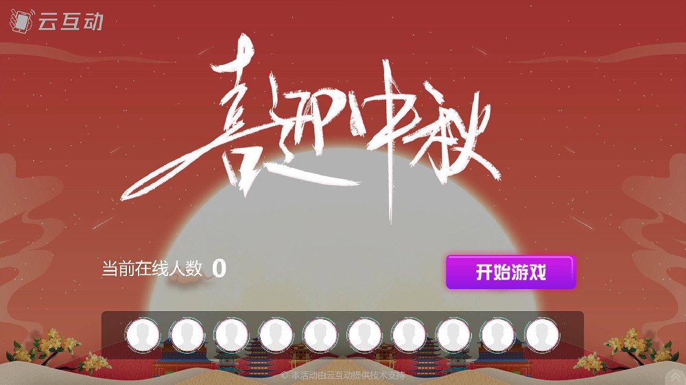 南阳中秋节有什么好的现场大屏互动方式？