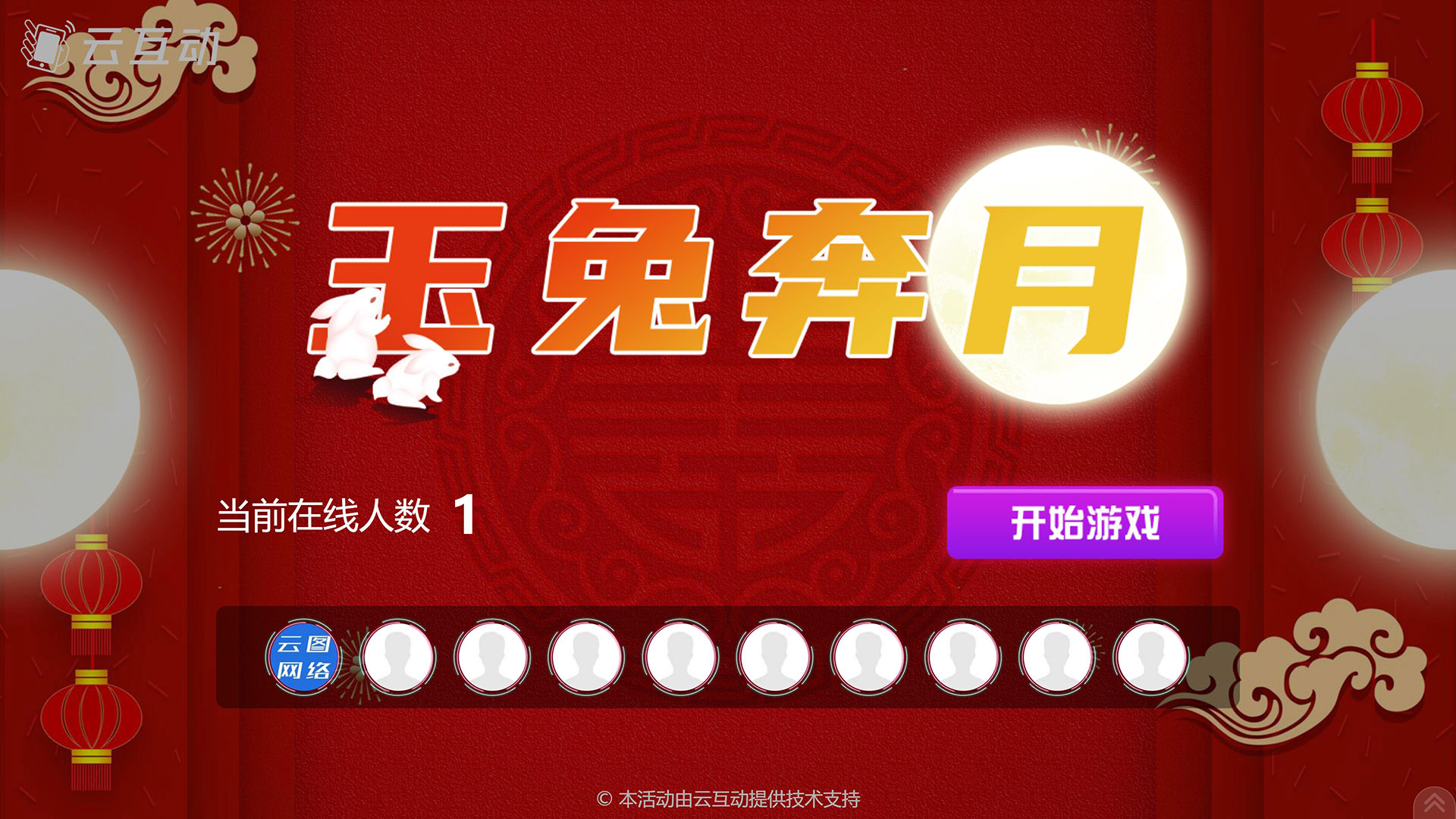 南阳云互动系统发布中秋主题现场摇一摇竞技游戏风格