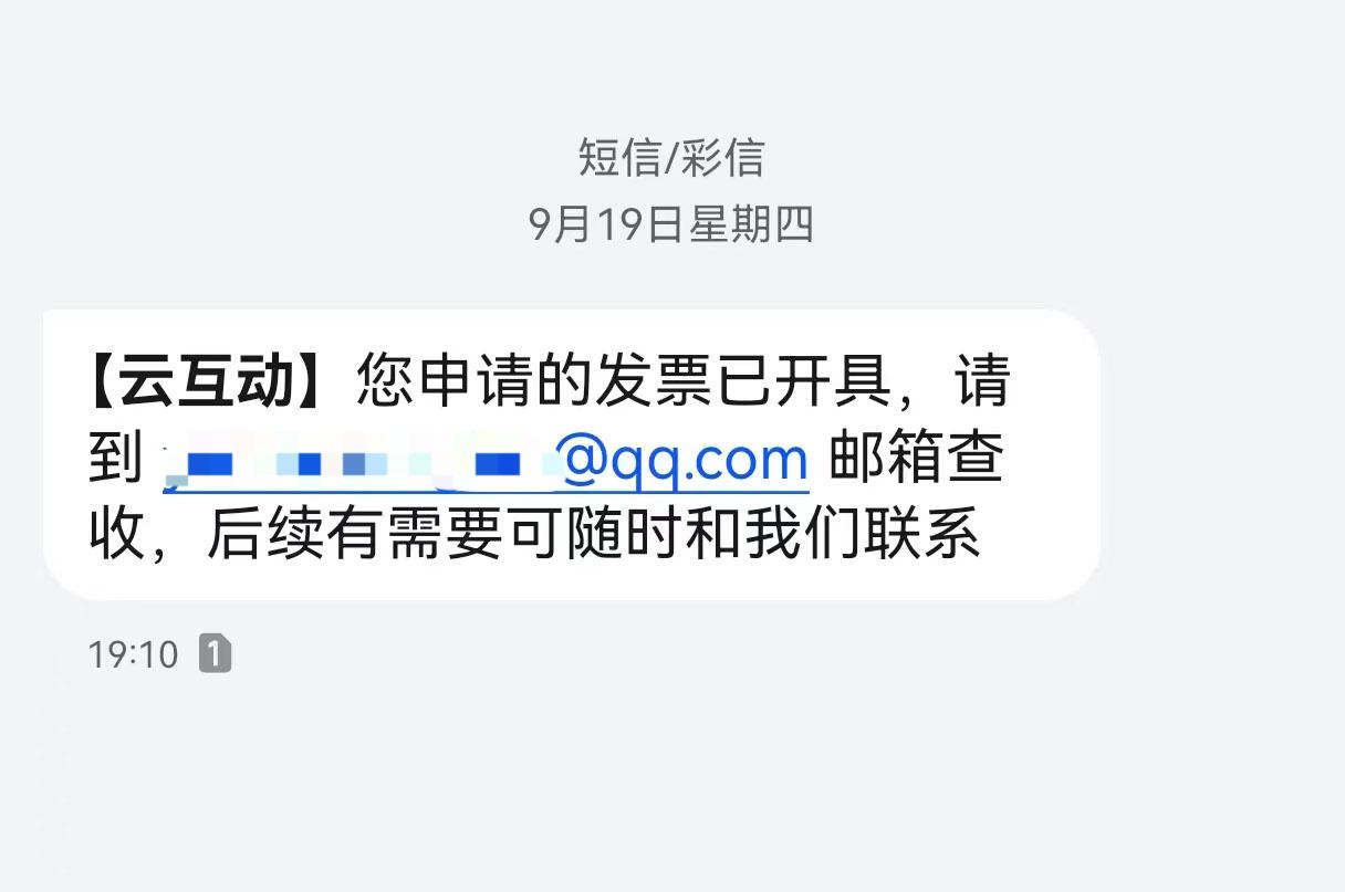 南阳云互动平台开票系统增加开票成功短信提醒提示功能